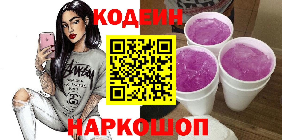 Ставрополь  Кодеиновый сироп Lean Purple Drank  Вход с VPN  Кодеин напиток Lean (лин) 
